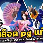 เกมสล็อตออนไลน์ ได้เงินจริง pg
