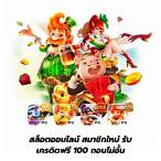 สล็อตออนไลน์ สมาชิกใหม่ รับ เครดิตฟรี 100